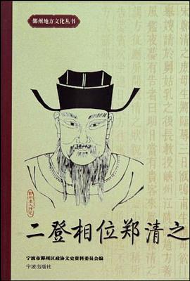 二登相位郑清之 pdf epub mobi 电子书 下载