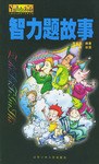 智力題故事 pdf epub mobi 電子書 下載
