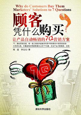 顾客凭什么购买 pdf epub mobi 电子书 下载