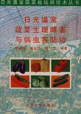 日光温室蔬菜生理障害与病虫害防治 pdf epub mobi 电子书 下载