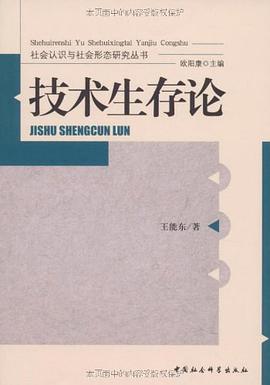 技術生存論 pdf epub mobi 電子書 下載