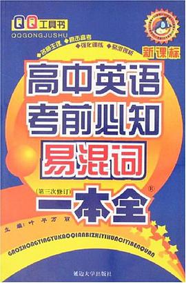 高中英语考前必知易混词一本全