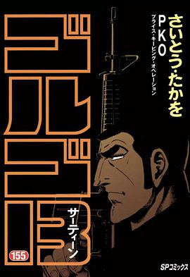 ゴルゴ13 (155) pdf epub mobi 电子书 下载
