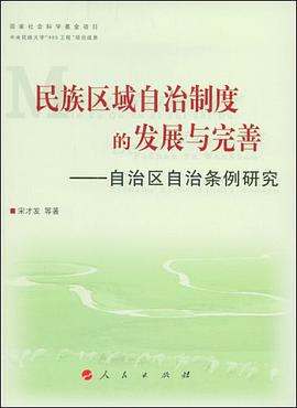 民族区域自治制度的发展与完善 pdf epub mobi 电子书 下载
