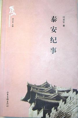 泰安纪事 pdf epub mobi 电子书 下载