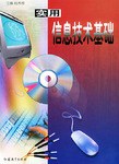 实用信息技术基础 pdf epub mobi 电子书 下载
