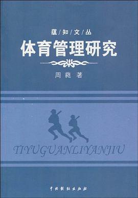 体育管理研究 pdf epub mobi 电子书 下载