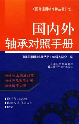 国内外轴承对照手册 pdf epub mobi 电子书 下载