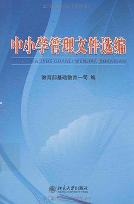 中小学管理文件选编 pdf epub mobi 下载