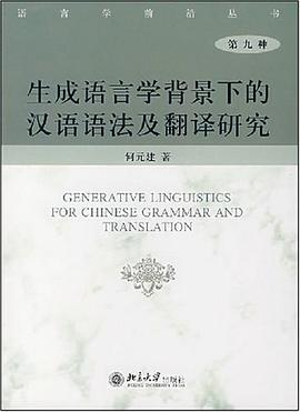 生成语言学背景下的汉语语法及翻译研究 pdf epub mobi 电子书 下载