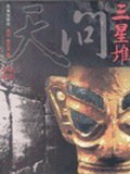 天问三星堆 pdf epub mobi 电子书 下载