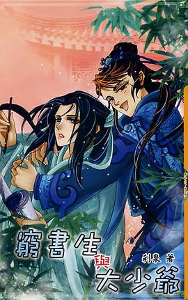 窮書生與大少爺 pdf epub mobi 電子書 下載