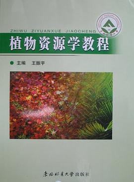 植物資源學教程 pdf epub mobi 電子書 下載
