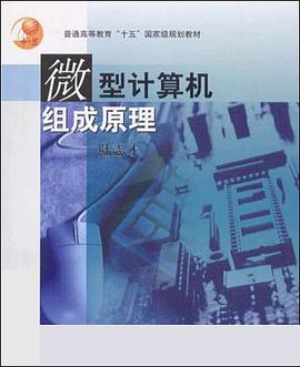 微型计算机组成原理