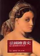 法國繪畫史 pdf epub mobi 电子书 下载