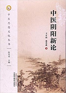 中医阴阳新论 pdf epub mobi 电子书 下载
