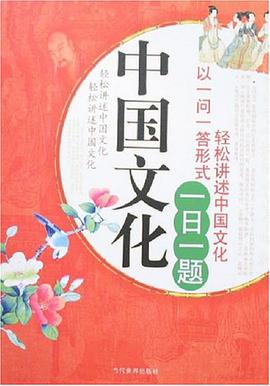 中国文化一日一题 pdf epub mobi 电子书 下载