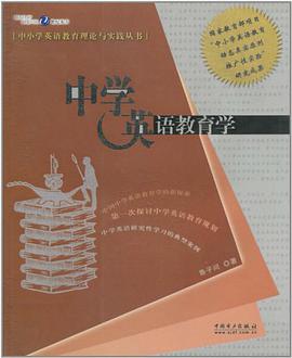 中学英语教育学 pdf epub mobi 电子书 下载