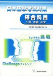 日本留学考试对策(综合科目公民地理历史) pdf epub mobi 电子书 下载