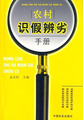 农村识假辨劣手册 pdf epub mobi 电子书 下载
