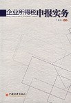 企业所得税申报实务 pdf epub mobi 电子书 下载