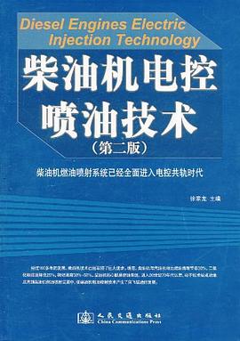 柴油机电控喷油技术 pdf epub mobi 电子书 下载