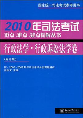 2007年司法考试重点、难点、疑点精解丛书·行政法学·行政诉讼法学卷 pdf epub mobi 电子书 下载