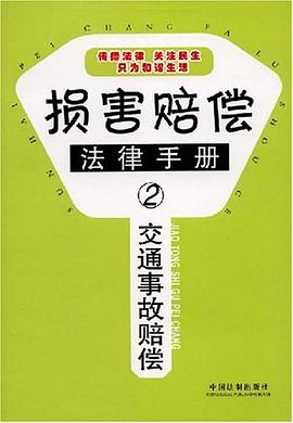 损害赔偿法律手册2-交通事故赔偿 pdf epub mobi 电子书 下载