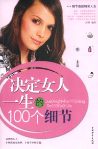 决定女人一生的100个细节 pdf epub mobi 电子书 下载