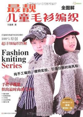 全圖解最靚兒童毛衫編織 pdf epub mobi 電子書 下載