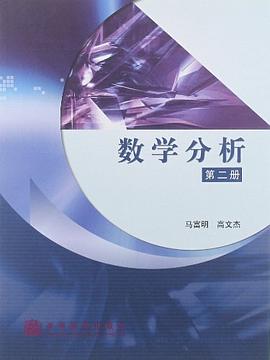 数学分析（第2册） pdf epub mobi 电子书 下载