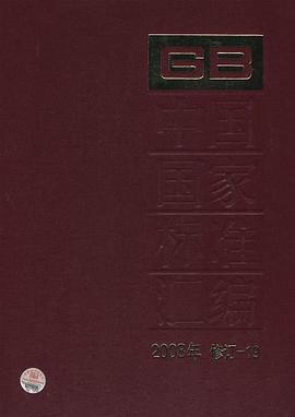 中国国家标准汇编 2008年修订-19
