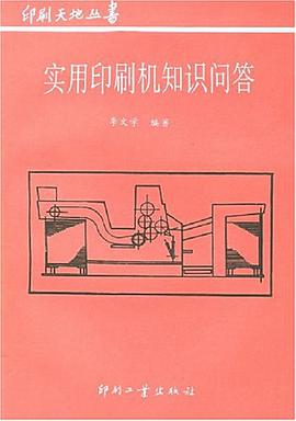 实用印刷机知识问答 pdf epub mobi 电子书 下载