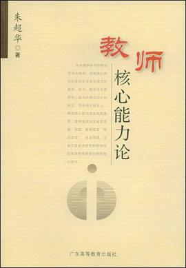 教师核心能力论 pdf epub mobi 电子书 下载