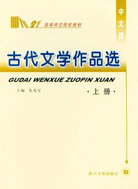 古代文学作品选（上下册） pdf epub mobi 电子书 下载