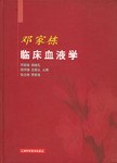 邓家栋临床血液学 pdf epub mobi 电子书 下载