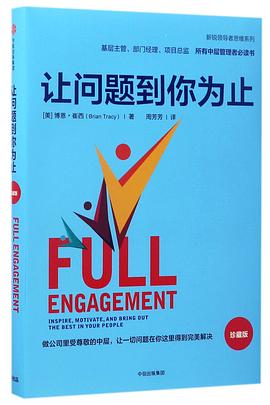 让问题到你为止(珍藏版)(精)/新锐领导者思维系列 pdf epub mobi 电子书 下载