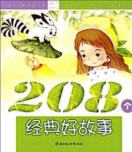 培养孩子聪明懂事的208个经典好故事（成长卷） pdf epub mobi 电子书 下载