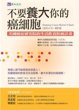 不要養大你的癌細胞: 美國癌症研究院的生活飲食防癌計劃: pdf epub mobi 电子书 下载