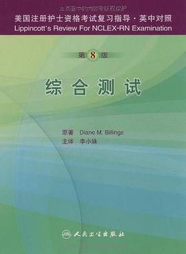 美国注册护士资格考试复习指导·综合测试（英中对照）