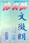 文征明楷书 pdf epub mobi 电子书 下载