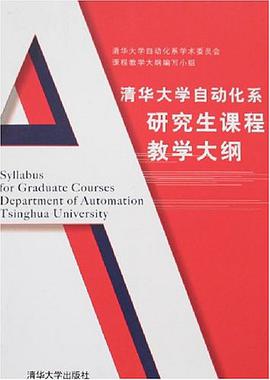 清華大學自動化係研究生課程教學大綱 pdf epub mobi 電子書 下載