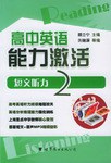 高中英语能力激活 pdf epub mobi 电子书 下载