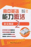 高中英语能力激活 pdf epub mobi 电子书 下载