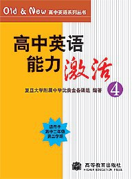 高中英语能力激活