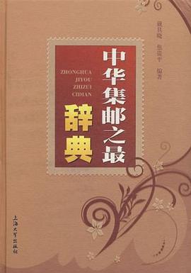 中华集邮之最辞典 pdf epub mobi 电子书 下载