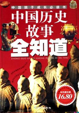 中国历史故事全知道 pdf epub mobi 电子书 下载