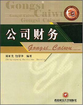 公司财务 pdf epub mobi 电子书 下载