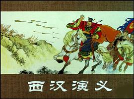 西漢演義-全套