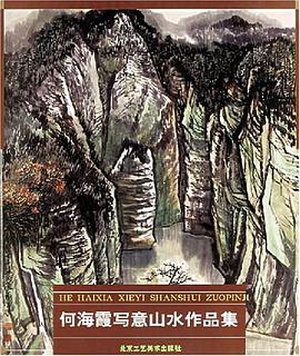 何海霞写意山水作品集 pdf epub mobi 电子书 下载